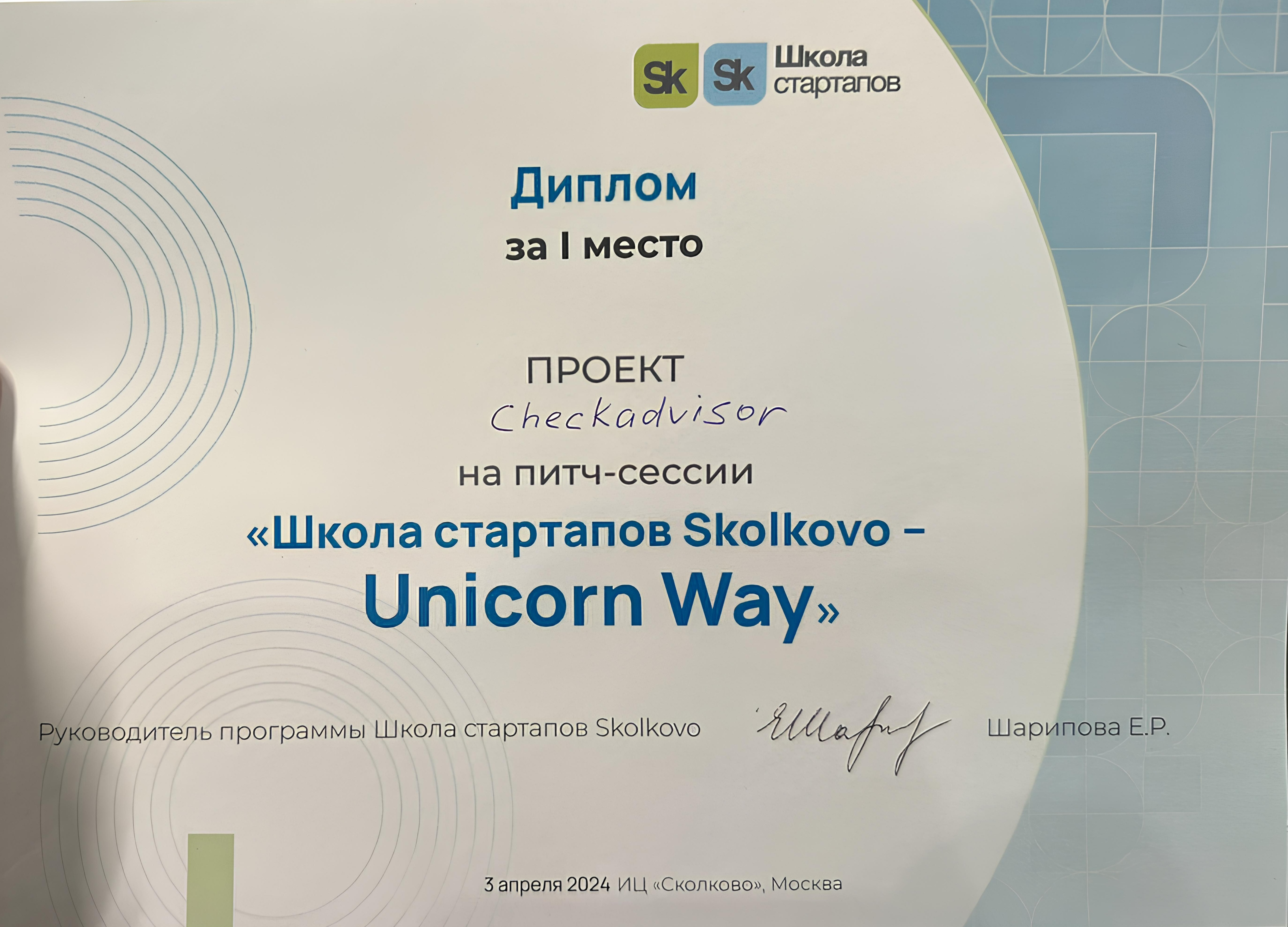 Первое место в Школе стартапов «Сколково»: мы признаны лучшими